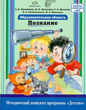 Образовательная область "Познание". Методический комплект программы "Детство"