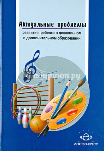 Актуальные проблемы развития ребенка в дошкольном и дополнительном образовании