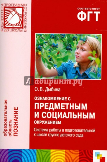 Ознакомление с предметным и социальным окружением. Система работы в подготовительной группе дет.сада