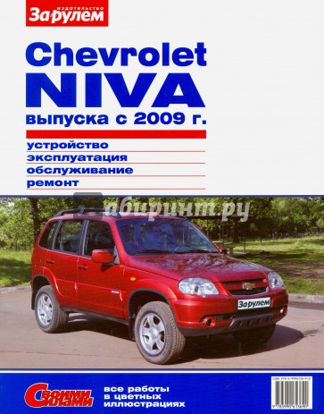 Chevrolet Niva выпуска с 2009 г. Устройство, эксплуатация, обслуживание, ремонт