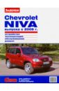 Chevrolet Niva выпуска с 2009 г. Устройство, эксплуатация, обслуживание, ремонт автомобили chevrolet niva с 2001г рестайлинг с 2009 г эксплуатация обслуживание ремонт