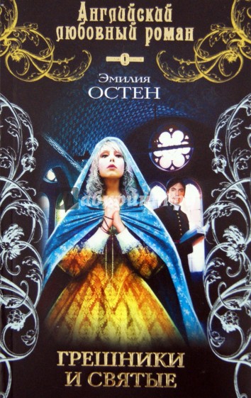 Грешники и святые