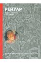 ренуар жизнь и творчество в 500 картинах Ходж Сьюзи Ренуар. Жизнь и творчество в 500 картинах