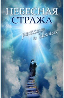 

Небесная стража. Рассказы о святых