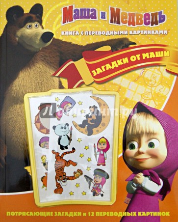 Маша и Медведь. Загадки от Маши. Книга с переводными картинками
