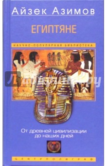 Обложка книги Египтяне. От древней цивилизации до нашей дней, Азимов Айзек