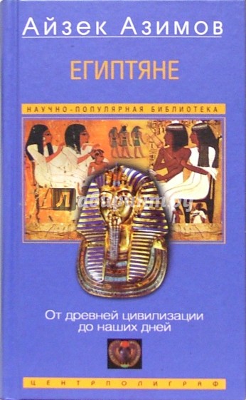 Египтяне. От древней цивилизации до нашей дней