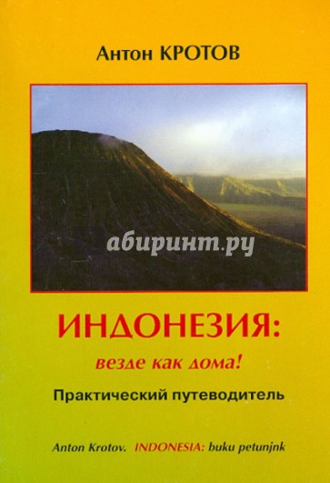 Индонезия. Везде как дома! Практический путеводитель