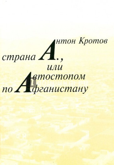 Страна А., или Автостопом по Афганистану