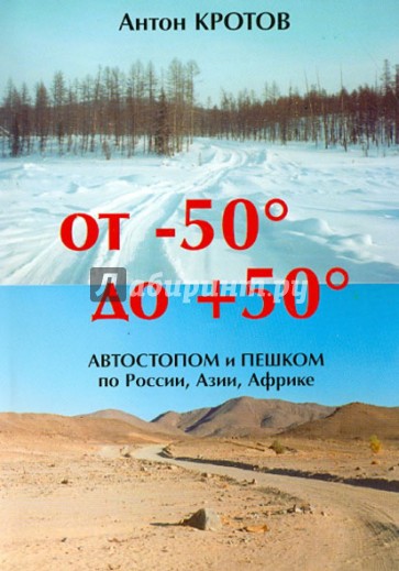 От -50 до +50. Автостопом и пешком по России, Азии, Африке