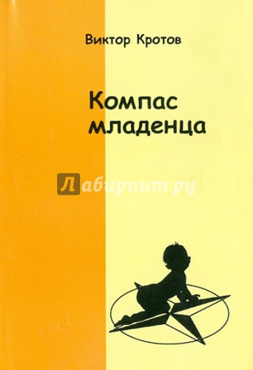 Компас младенца, или Педагогика первого года