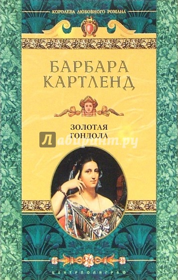 Золотая гондола: Роман