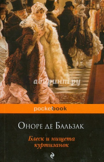 Блеск и нищета куртизанок