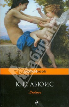 Обложка книги Любовь, Льюис Клайв Стейплз