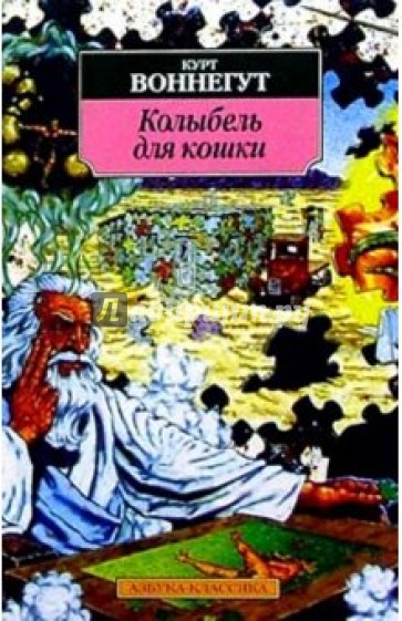 Колыбель для кошки: Романы