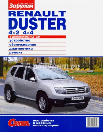 Renault Duster 4x2; 4x4 с двигателем 1,6; 2,0. Устройство, обслуживание, диагностика, ремонт