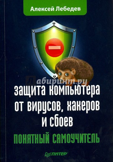 Защита компьютера от вирусов, хакеров и сбоев. Понятный самоучитель