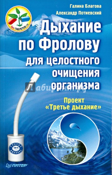 Дыхание по Фролову для целостного очищения организма. Проект "Третье дыхание"