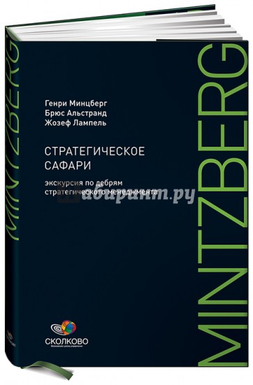 Стратегическое сафари. Экскурсия по дебрям стратегического менеджмента