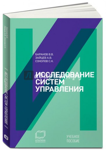 Исследование систем управления: учебное пособие