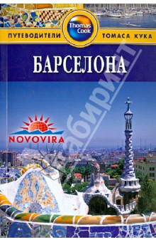 Обложка книги Барселона, Томсон Джуди, Уильямс Роджер