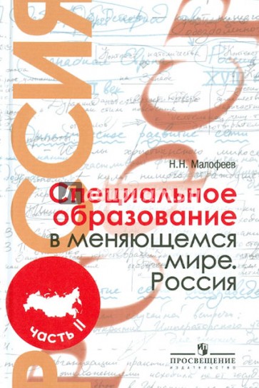 Специальное образование в меняющемся мире. Россия. Уч. пособие для студентов пед. вузов. В 2 ч. Ч. 2