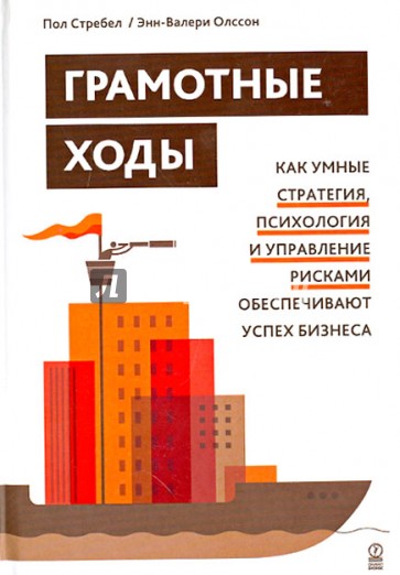 Грамотные ходы. Как умные стратегия, психология и управление рисками обеспечивают успех бизнеса