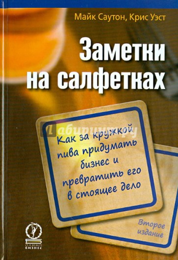 Заметки на салфетках. Как за кружкой пива придумать бизнес и превратить его в стоящее дело