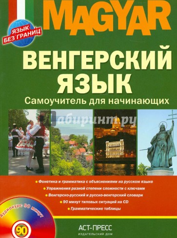 Венгерский язык. Самоучитель для начинающих (+CD)