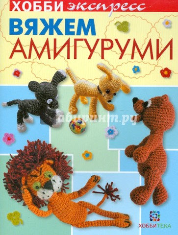 Вяжем амигуруми