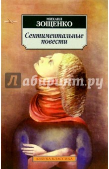 Обложка книги Сентиментальные повести, Зощенко Михаил Михайлович