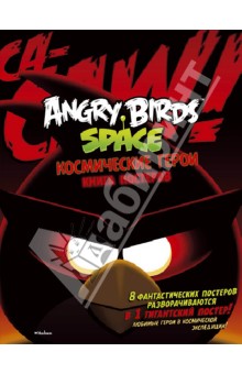 Angry Birds. Space. Космические герои. Книга постеров.