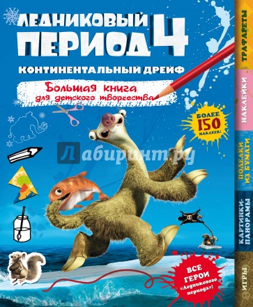 Ледниковый период 4. Континентальный дрейф. Большая книга для детского творчества