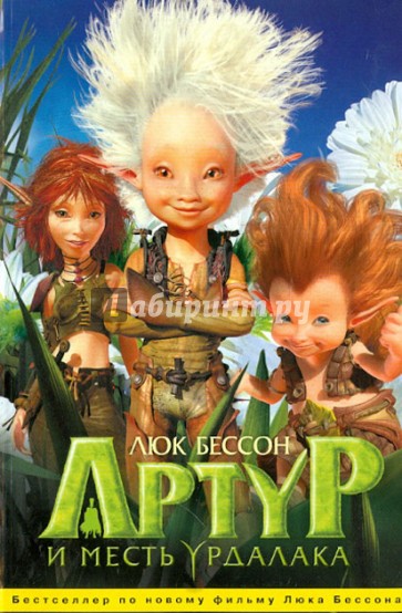 Артур и месть Урдалака. Издание по фильму