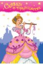 Сказки о принцессах скобелева татьяна валентиновна сказки о принцессах