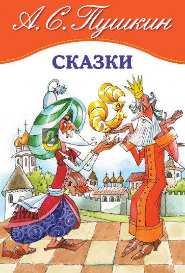 Сказки