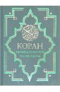 Коран: Перевод смыслов кулиев э коран перевод смыслов