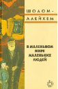 В маленьком мире маленьких людей - Шолом-Алейхем