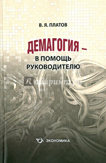 Демагогия - в помощь руководителю. 120 демагогических приемов: идентификация, противодействие