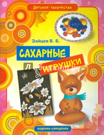 Сахарные игрушки