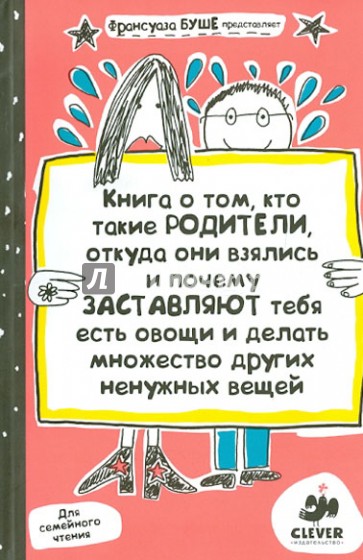 Книга о том, кто такие родители, откуда они взялись и почему заставляют тебя есть овощи и …