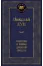 Легенды и мифы Древней Греции - Кун Николай Альбертович