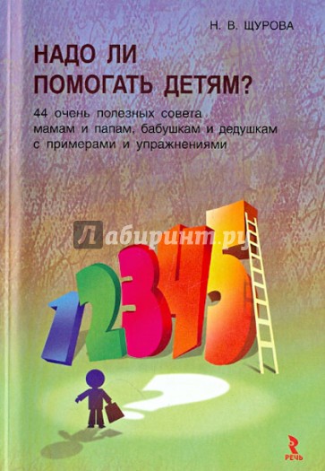 Надо ли помогать детям? 44 очень полезных совета мамам и папам, бабушкам и дедушкам с прим. и упр.