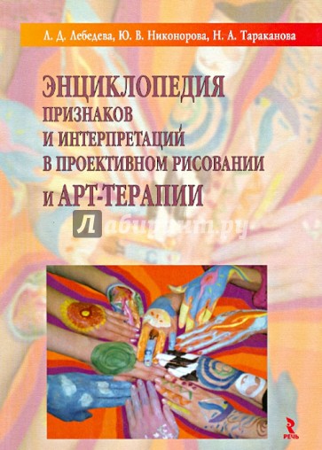 Энциклопедия признаков и интерпретаций в проективном рисовании и арт-терапии