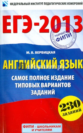 ЕГЭ-2013. Английский язык. Самое полное издание типовых вариантов заданий. 230 заданий