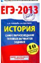 ЕГЭ-2013. История. Самое полное издание типовых вариантов заданий - Соловьев Ян Валерьевич, Гевуркова Елена Алексеевна