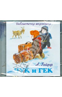 Чук и Гек. Горячий камень (CD). Гайдар Аркадий Петрович