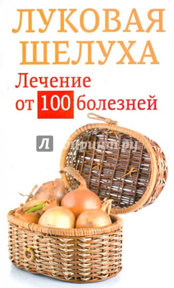 Луковая шелуха. Лечение от 100 болезней