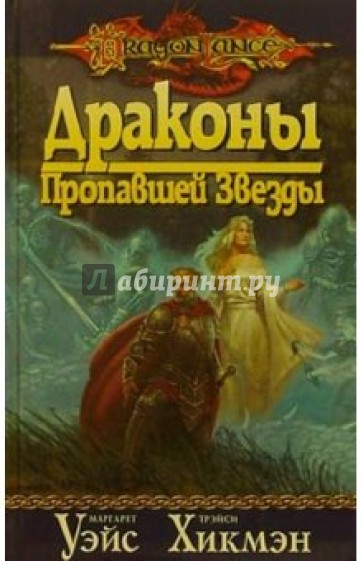 Драконы Пропавшей Звезды: Роман