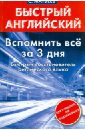 Быстрый английский. Вспомнить всё за 3 дня. Быстрый восстановитель английского языка. - Матвеев Сергей Александрович
